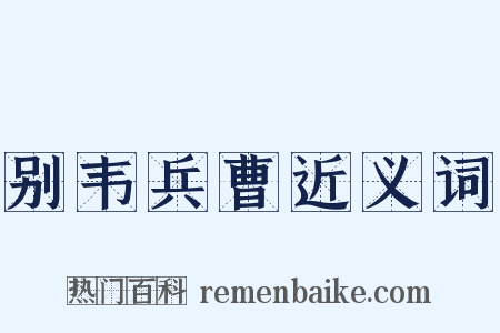 别韦兵曹近义词是什么意思的图片